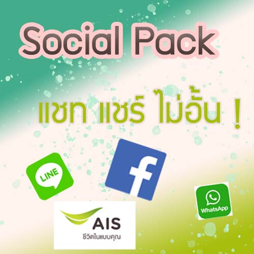 โปร Social Pack แชท แชร์ไม่อั้น!จากค่าย AIS
