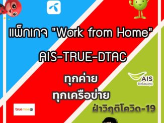 แพ็กเกจ “Work from Home” AIS-TRUE-DTAC